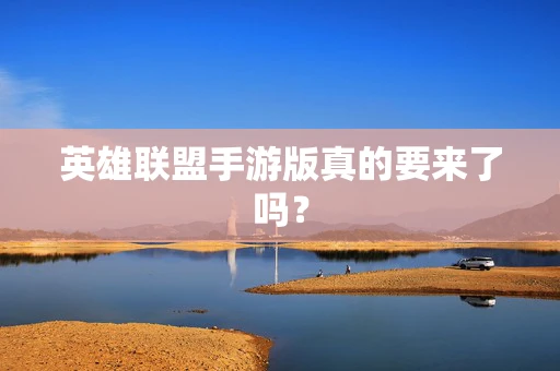英雄联盟手游版真的要来了吗？
