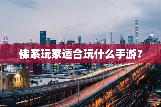 佛系玩家适合玩什么手游？