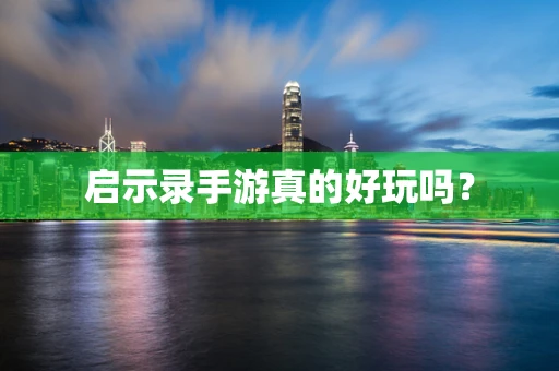 启示录手游真的好玩吗？