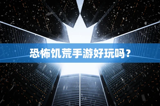 恐怖饥荒手游好玩吗？