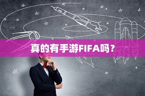 真的有手游FIFA吗？
