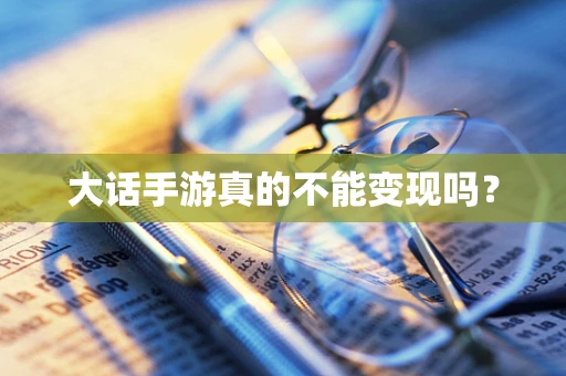 大话手游真的不能变现吗？