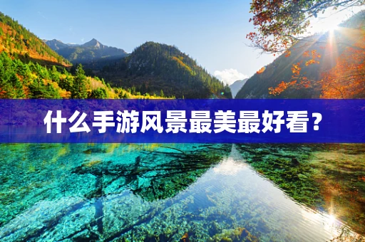 什么手游风景最美最好看？
