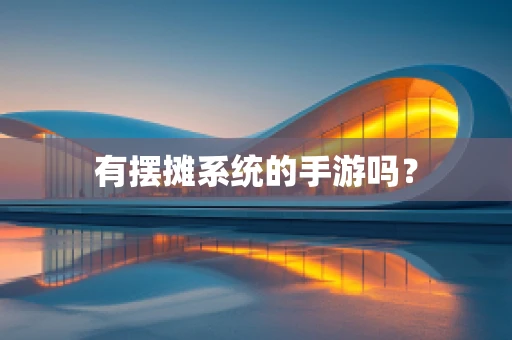 有摆摊系统的手游吗？