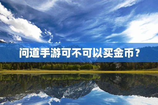 问道手游可不可以买金币？