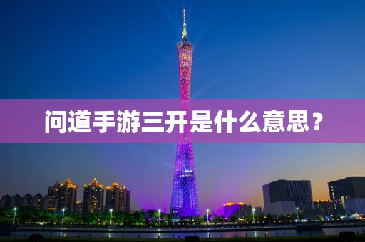 问道手游三开是什么意思？