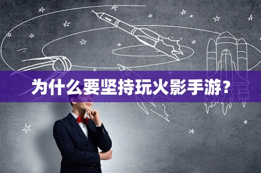 为什么要坚持玩火影手游？