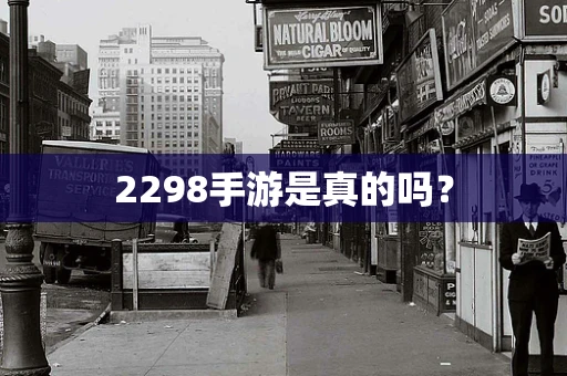 2298手游是真的吗？