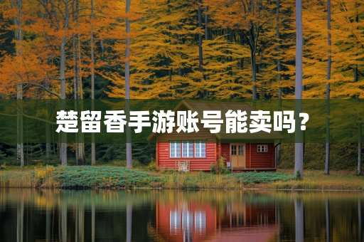 楚留香手游账号能卖吗？
