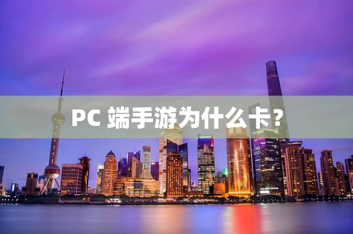 PC 端手游为什么卡？