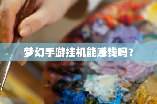 梦幻手游挂机能赚钱吗？