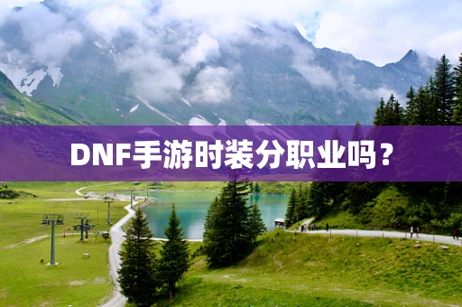 DNF手游时装分职业吗？