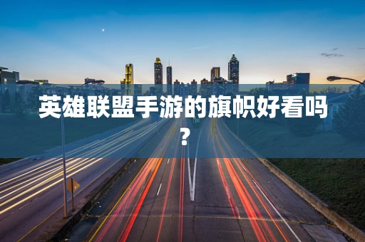 英雄联盟手游的旗帜好看吗？