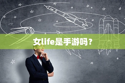 女life是手游吗？