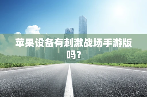 苹果设备有刺激战场手游版吗？