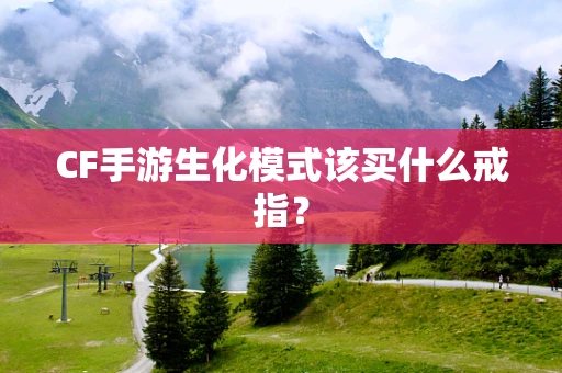 CF手游生化模式该买什么戒指？
