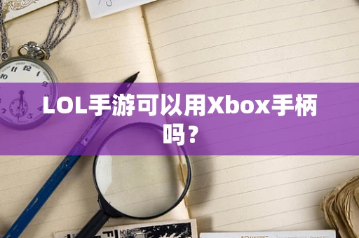 LOL手游可以用Xbox手柄吗？