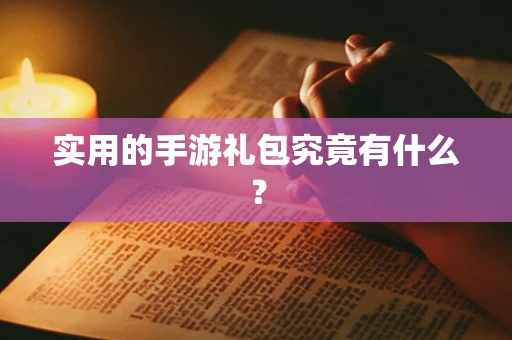 实用的手游礼包究竟有什么？
