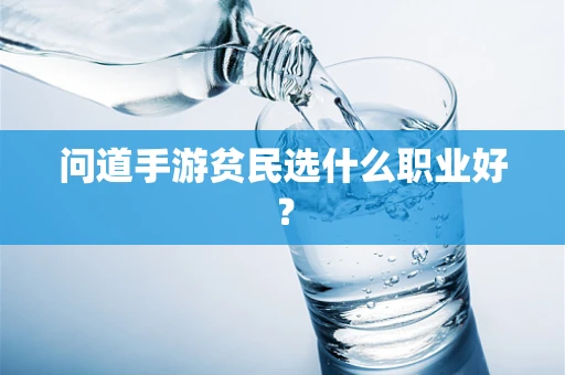 问道手游贫民选什么职业好？