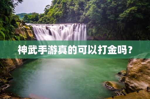 神武手游真的可以打金吗？