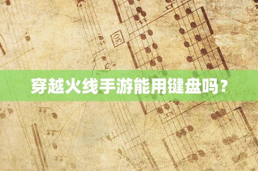 穿越火线手游能用键盘吗？
