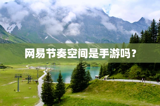 网易节奏空间是手游吗？
