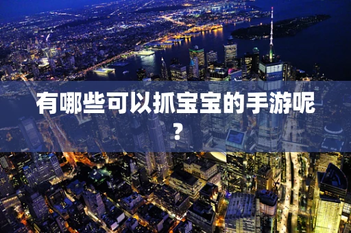 有哪些可以抓宝宝的手游呢？