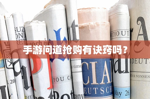 手游问道抢购有诀窍吗？