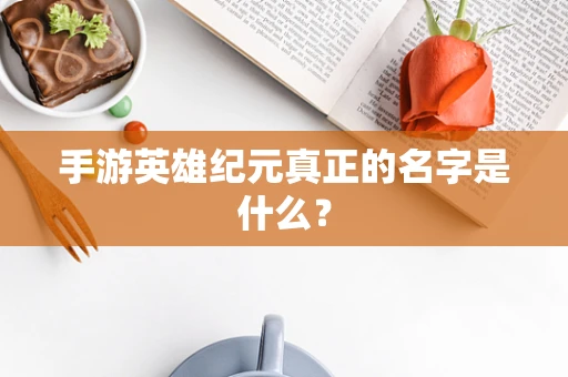 手游英雄纪元真正的名字是什么？