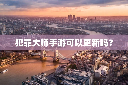 犯罪大师手游可以更新吗？