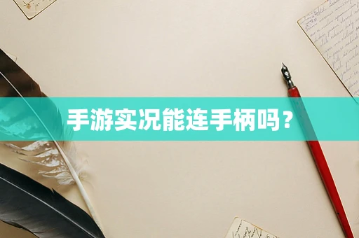 手游实况能连手柄吗？
