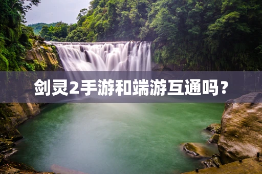 剑灵2手游和端游互通吗？