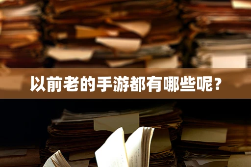 以前老的手游都有哪些呢？