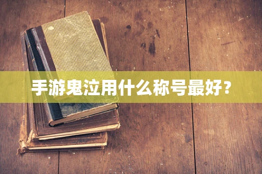 手游鬼泣用什么称号最好？