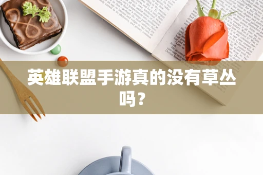 英雄联盟手游真的没有草丛吗？
