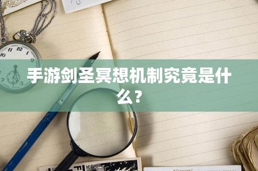 手游剑圣冥想机制究竟是什么？