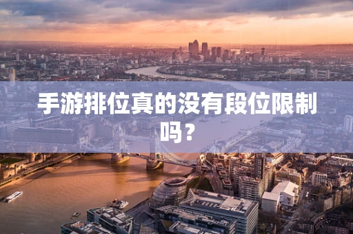 手游排位真的没有段位限制吗？