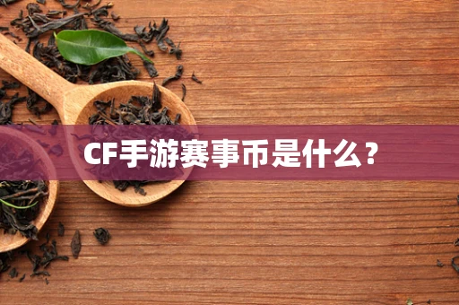 CF手游赛事币是什么？