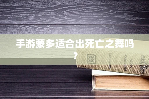 手游蒙多适合出死亡之舞吗？