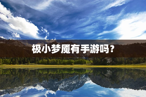 极小梦魇有手游吗？