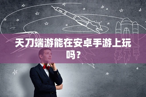 天刀端游能在安卓手游上玩吗？