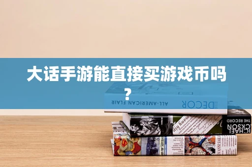 大话手游能直接买游戏币吗？