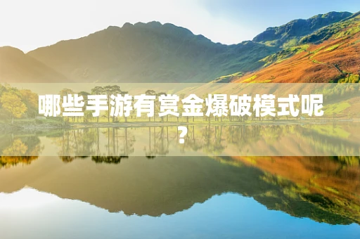 哪些手游有赏金爆破模式呢？