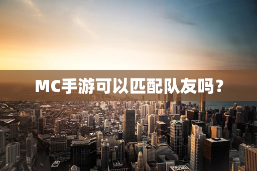 MC手游可以匹配队友吗？