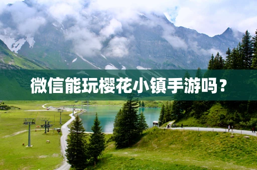 微信能玩樱花小镇手游吗？