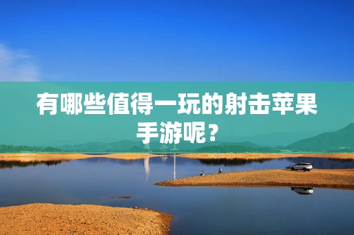 有哪些值得一玩的射击苹果手游呢？