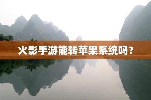 火影手游能转苹果系统吗？