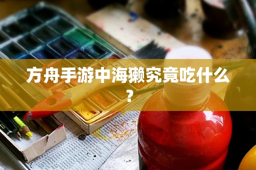 方舟手游中海獭究竟吃什么？