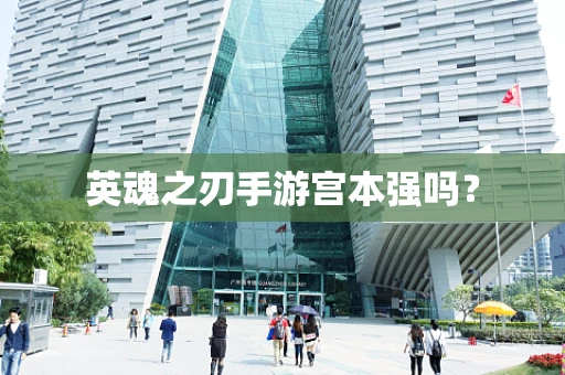 英魂之刃手游宫本强吗？