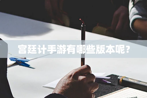 宫廷计手游有哪些版本呢？